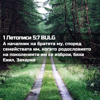 Picture 02 - 1 Летописи 5:7 BULG - А началник на братята му, - Bible Verse Picture