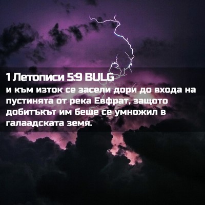 Picture 02 - 1 Летописи 5:9 BULG - и към изток се засели дори - Bible Verse Picture