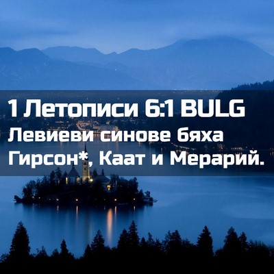 Picture 02 - 1 Летописи 6:1 BULG - Левиеви синове бяха - Bible Verse Picture