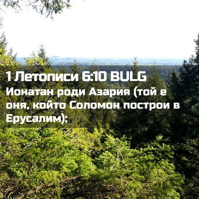 Picture 02 - 1 Летописи 6:10 BULG - Ионатан роди Азария (той е - Bible Verse Picture