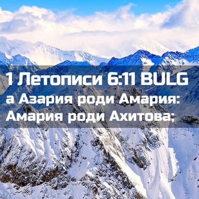 Picture 02 - 1 Летописи 6:11 BULG - а Азария роди Амария: - Bible Verse Picture