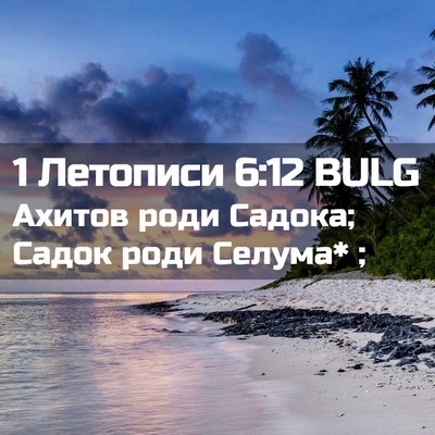 Picture 02 - 1 Летописи 6:12 BULG - Ахитов роди Садока; Садок - Bible Verse Picture