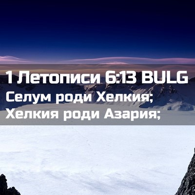 Picture 02 - 1 Летописи 6:13 BULG - Селум роди Хелкия; Хелкия - Bible Verse Picture