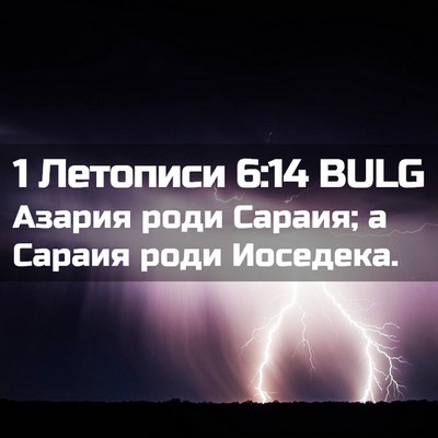 Picture 02 - 1 Летописи 6:14 BULG - Азария роди Сараия; а - Bible Verse Picture