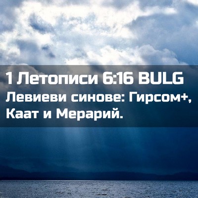 Picture 02 - 1 Летописи 6:16 BULG - Левиеви синове: Гирсом+, - Bible Verse Picture