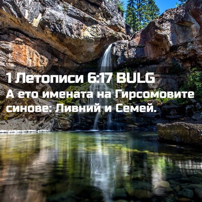 Picture 02 - 1 Летописи 6:17 BULG - А ето имената на - Bible Verse Picture