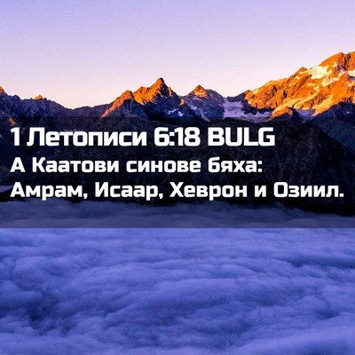 Picture 02 - 1 Летописи 6:18 BULG - А Каатови синове бяха: - Bible Verse Picture