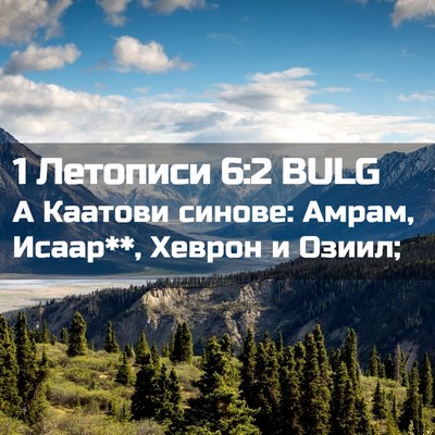 Picture 02 - 1 Летописи 6:2 BULG - А Каатови синове: Амрам, - Bible Verse Picture