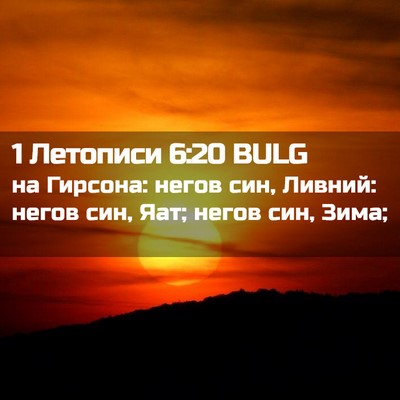 Picture 02 - 1 Летописи 6:20 BULG - на Гирсона: негов син, - Bible Verse Picture