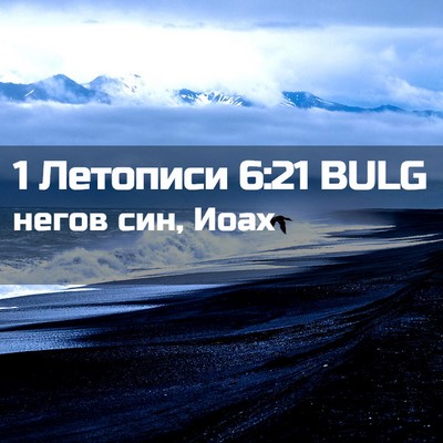 Picture 02 - 1 Летописи 6:21 BULG - негов син, - Bible Verse Picture