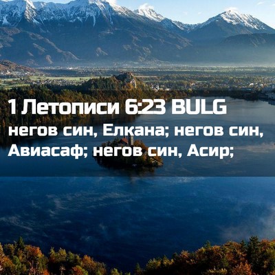 Picture 02 - 1 Летописи 6:23 BULG - негов син, Елкана; негов - Bible Verse Picture