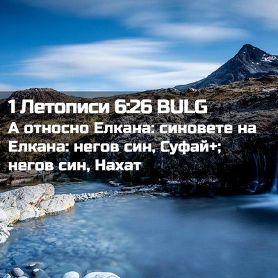 Picture 02 - 1 Летописи 6:26 BULG - А относно Елкана: синовете - Bible Verse Picture