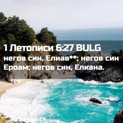 Picture 02 - 1 Летописи 6:27 BULG - негов син, Елиав**; негов - Bible Verse Picture