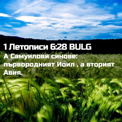 Picture 02 - 1 Летописи 6:28 BULG - А Самуилови синове: - Bible Verse Picture