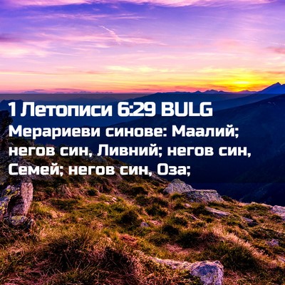 Picture 02 - 1 Летописи 6:29 BULG - Мерариеви синове: Маалий; - Bible Verse Picture