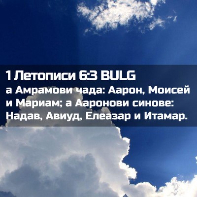 Picture 02 - 1 Летописи 6:3 BULG - а Амрамови чада: Аарон, - Bible Verse Picture