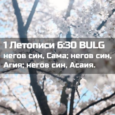 Picture 02 - 1 Летописи 6:30 BULG - негов син, Сама; негов син, - Bible Verse Picture