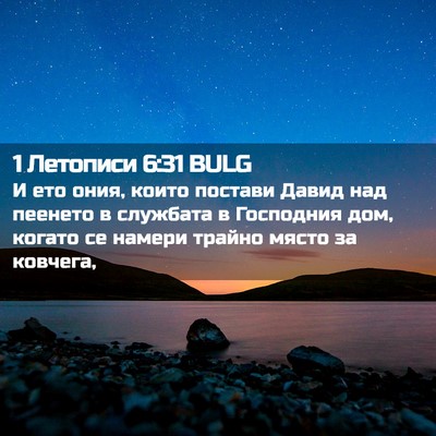 Picture 02 - 1 Летописи 6:31 BULG - И ето ония, които постави - Bible Verse Picture