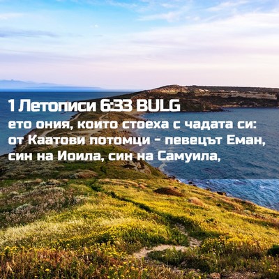 Picture 02 - 1 Летописи 6:33 BULG - ето ония, които стоеха с - Bible Verse Picture