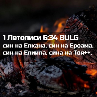 Picture 02 - 1 Летописи 6:34 BULG - син на Елкана, син на - Bible Verse Picture