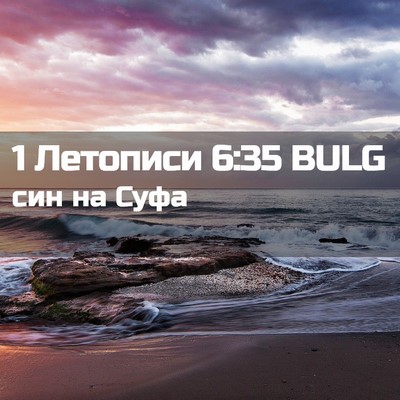 Picture 02 - 1 Летописи 6:35 BULG - син на - Bible Verse Picture