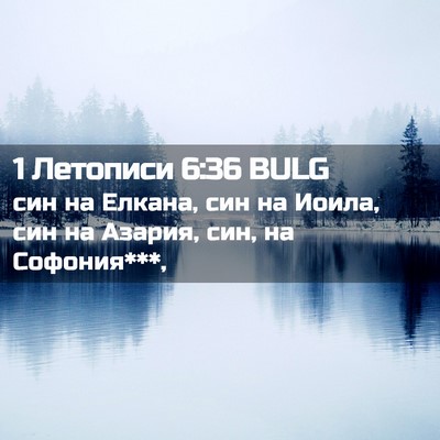 Picture 02 - 1 Летописи 6:36 BULG - син на Елкана, син на Иоила, - Bible Verse Picture