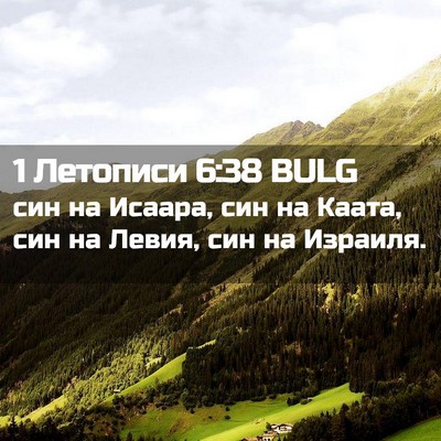 Picture 02 - 1 Летописи 6:38 BULG - син на Исаара, син на Каата, - Bible Verse Picture