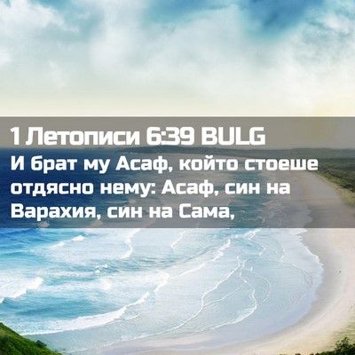Picture 02 - 1 Летописи 6:39 BULG - И брат му Асаф, който - Bible Verse Picture