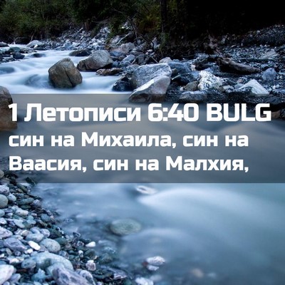 Picture 02 - 1 Летописи 6:40 BULG - син на Михаила, син на - Bible Verse Picture