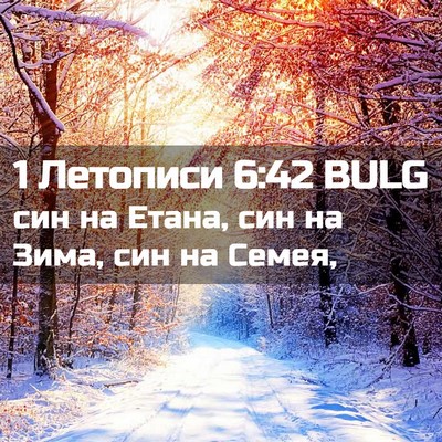 Picture 02 - 1 Летописи 6:42 BULG - син на Етана, син на Зима, - Bible Verse Picture
