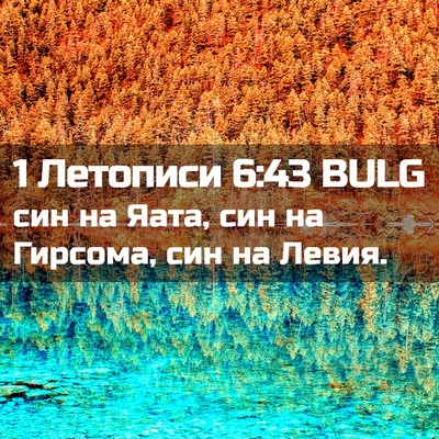Picture 02 - 1 Летописи 6:43 BULG - син на Яата, син на Гирсома, - Bible Verse Picture