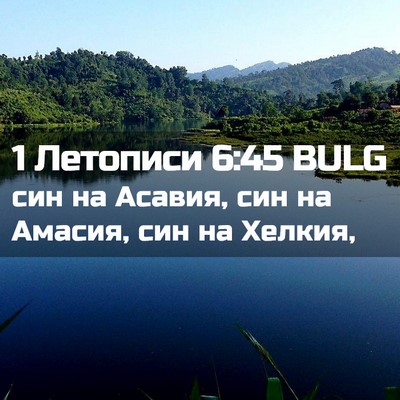 Picture 02 - 1 Летописи 6:45 BULG - син на Асавия, син на - Bible Verse Picture