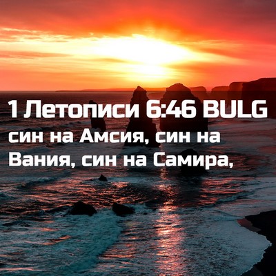 Picture 02 - 1 Летописи 6:46 BULG - син на Амсия, син на Вания, - Bible Verse Picture