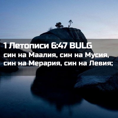Picture 02 - 1 Летописи 6:47 BULG - син на Маалия, син на Мусия, - Bible Verse Picture