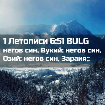 Picture 02 - 1 Летописи 6:51 BULG - негов син, Вукий; негов син, - Bible Verse Picture