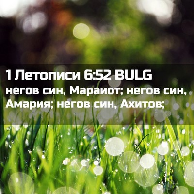 Picture 02 - 1 Летописи 6:52 BULG - негов син, Мараиот; негов - Bible Verse Picture