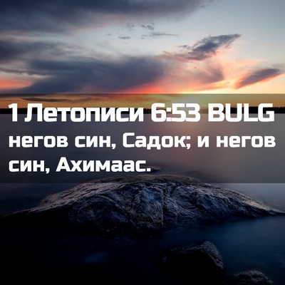 Picture 02 - 1 Летописи 6:53 BULG - негов син, Садок; и негов - Bible Verse Picture