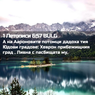 Picture 02 - 1 Летописи 6:57 BULG - А на Аароновите потомци - Bible Verse Picture