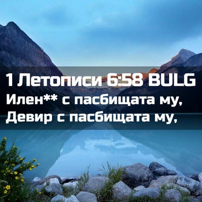 Picture 02 - 1 Летописи 6:58 BULG - Илен** с пасбищата му, Девир - Bible Verse Picture