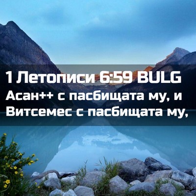 Picture 02 - 1 Летописи 6:59 BULG - Асан++ с пасбищата му, и - Bible Verse Picture