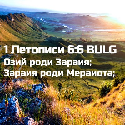 Picture 02 - 1 Летописи 6:6 BULG - Озий роди Зараия; Зараия - Bible Verse Picture