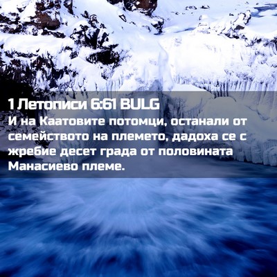 Picture 02 - 1 Летописи 6:61 BULG - И на Каатовите потомци, - Bible Verse Picture