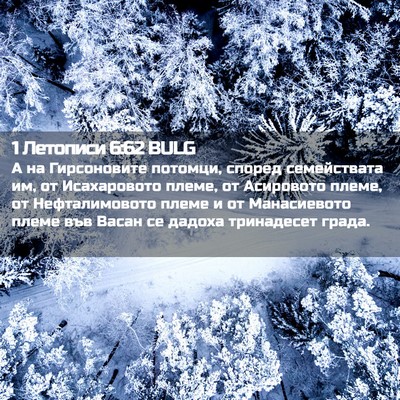 Picture 02 - 1 Летописи 6:62 BULG - А на Гирсоновите потомци, - Bible Verse Picture