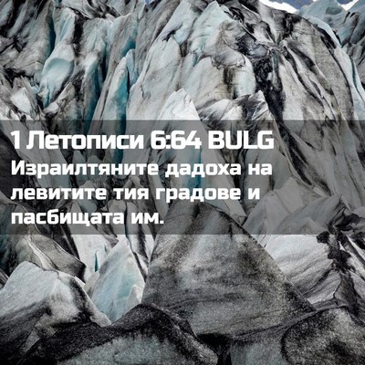 Picture 02 - 1 Летописи 6:64 BULG - Израилтяните дадоха на - Bible Verse Picture