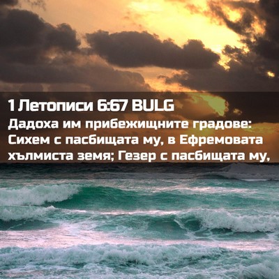 Picture 02 - 1 Летописи 6:67 BULG - Дадоха им прибежищните - Bible Verse Picture