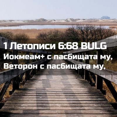 Picture 02 - 1 Летописи 6:68 BULG - Иокмеам+ с пасбищата му, - Bible Verse Picture
