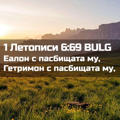 Picture 02 - 1 Летописи 6:69 BULG - Еалон с пасбищата му, - Bible Verse Picture