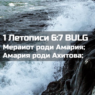 Picture 02 - 1 Летописи 6:7 BULG - Мераиот роди Амария; - Bible Verse Picture