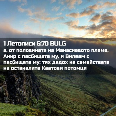 Picture 02 - 1 Летописи 6:70 BULG - а, от половината на - Bible Verse Picture