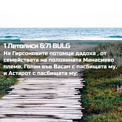 Picture 02 - 1 Летописи 6:71 BULG - На Гирсоновите потомци - Bible Verse Picture
